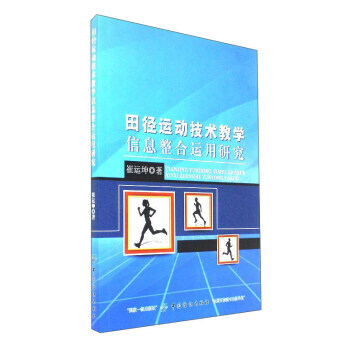 田径运动技术教学信息整合运用研究 9787518029181 pdf epub mobi 电子书 下载