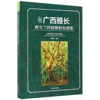 廣西雅長野生蘭科植物彩色圖集(精) pdf epub mobi 電子書 下載