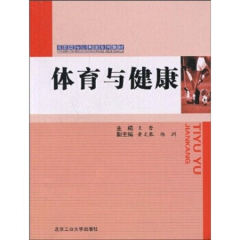体育与健康 9787563921157 pdf epub mobi 电子书 下载
