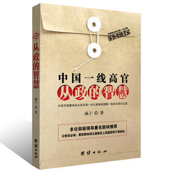 中国一线高官从政的智慧 pdf epub mobi 电子书 下载