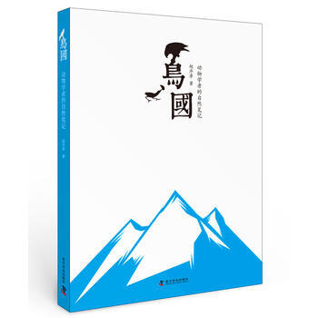 鸟国：动物学者的自然笔记 9787110093580 pdf epub mobi 电子书 下载