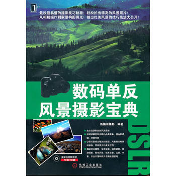 數碼單反風景攝影寶典(附光盤) pdf epub mobi 電子書 下載