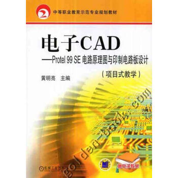电子CAD项目式教学Protel99SE电路原理图与印制电路板设计 97871112490 pdf epub mobi 电子书 下载