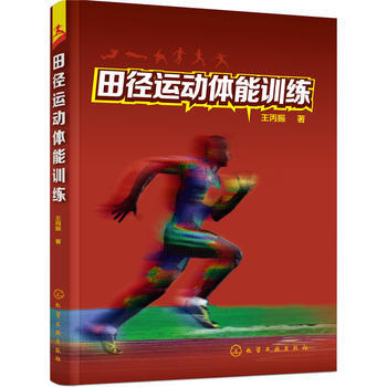 田径运动体能训练 9787122282996 pdf epub mobi 电子书 下载