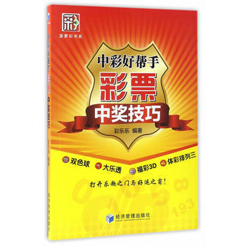 中彩好幫手:彩票中奬技巧 9787509647592