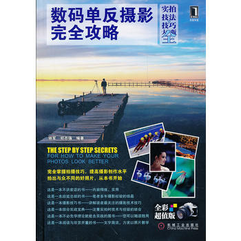 數碼單反攝影完全攻略(實拍技法-技巧大全版)(保證一學就會的攝影入門技巧書) pdf epub mobi 電子書 下載