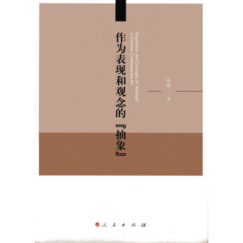 作為錶現和觀念的“抽象” 9787010153827 pdf epub mobi 電子書 下載