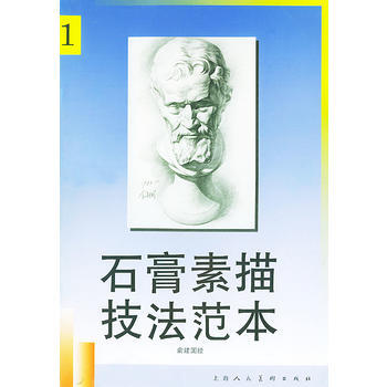 石膏素描技法范本 1 9787532219018 pdf epub mobi 电子书 下载