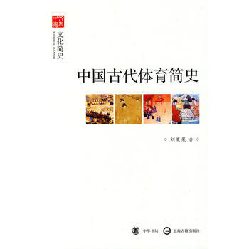 中国古代体育简史--文化简史--文史中国 9787101070491 pdf epub mobi 电子书 下载