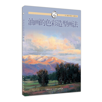 油画的色彩造型画法---西方经典美术技法译丛-W 9787532294701 pdf epub mobi 电子书 下载