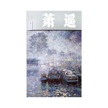 中国当代油画家作品集--萧遥 9787538628791 pdf epub mobi 电子书 下载