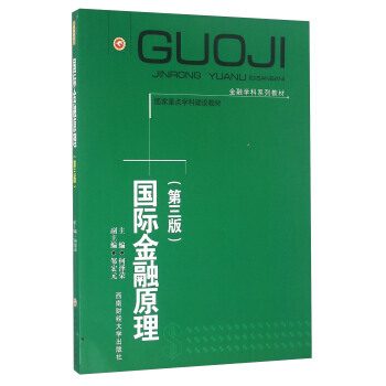 國際金融原理(第三版) 9787810171304
