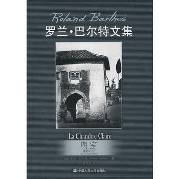 明室 摄影札记-罗兰.巴尔特文集 9787300129129 pdf epub mobi 电子书 下载