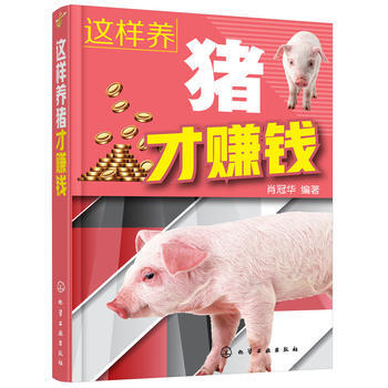 這樣養豬纔賺錢 9787122312211 pdf epub mobi 電子書 下載