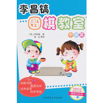 李昌镐围棋教室(中级篇) 9787564404949 pdf epub mobi 电子书 下载