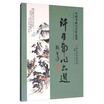 许召南作品选/中国书画百杰作品集 9787530582282 pdf epub mobi 电子书 下载