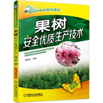 果树安全优质生产技术 9787111474449 pdf epub mobi 电子书 下载
