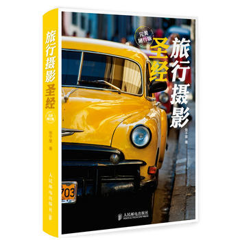旅行摄影圣经(完美随行版) 9787115353900 pdf epub mobi 电子书 下载