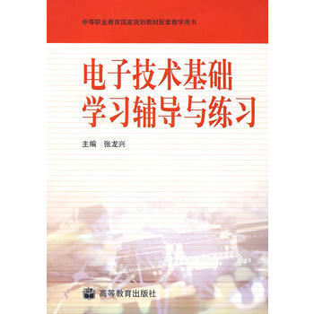 電子技術基礎學習輔導與練習 pdf epub mobi 電子書 下載