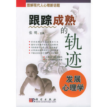 跟踪成熟的轨迹 发展心理学 9787030122308 pdf epub mobi 电子书 下载