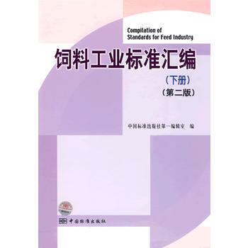 飼料工業標準匯編(下冊)(第二版) pdf epub mobi 電子書 下載