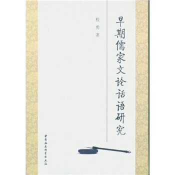 早期儒家文论话语研究 9787516171172