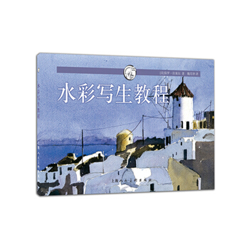 水彩写生教程---西方经典美术技法译丛-W 9787532295142 pdf epub mobi 电子书 下载