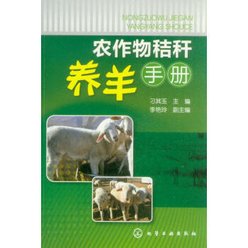 农作物秸秆养羊手册 9787122180544 pdf epub mobi 电子书 下载