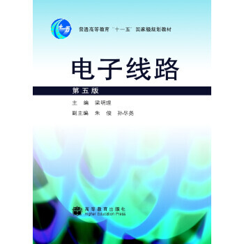 電子綫路(第5版) 9787040249293 pdf epub mobi 電子書 下載