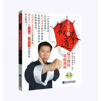 全真全能 截拳道徒手搏技基础训练 9787538182781 pdf epub mobi 电子书 下载