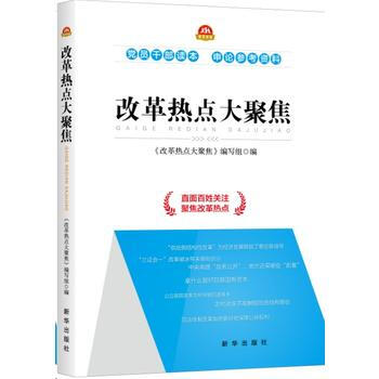 改革熱點大聚焦 9787516628058 pdf epub mobi 電子書 下載