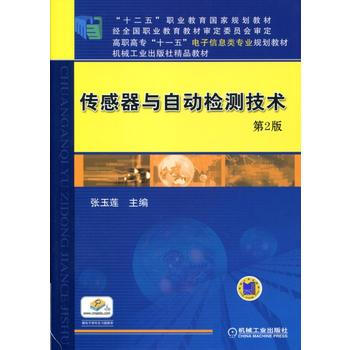 傳感器與自動檢測技術 第2版 9787111379768 pdf epub mobi 電子書 下載