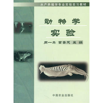 水产养殖学专业实验实习教材:动物学实验 9787109091498 pdf epub mobi 电子书 下载