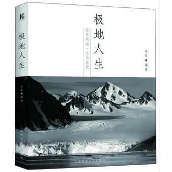 極地人生 9787542746740