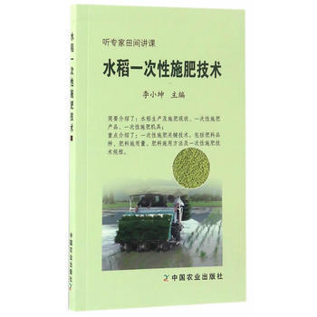 水稻一次性施肥技術 9787109224698 pdf epub mobi 電子書 下載