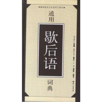 通用语言文字系列工具书 通用歇后语词典 9787801268587 pdf epub mobi 电子书 下载