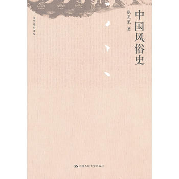 中国风俗史（国学基本文库） 9787300162348 pdf epub mobi 电子书 下载