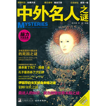 中外名人之谜 9787511703606 pdf epub mobi 电子书 下载