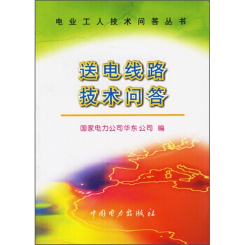 送電綫路技術問答 9787508311630 pdf epub mobi 電子書 下載