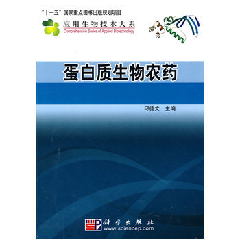 蛋白質生物農藥 9787030275240 pdf epub mobi 電子書 下載