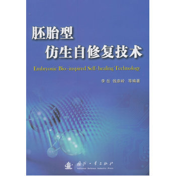 胚胎型仿生自修复技术 9787118090536 pdf epub mobi 电子书 下载