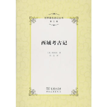 世界游记丛书(第三辑)--西域考古记 9787503259081 pdf epub mobi 电子书 下载