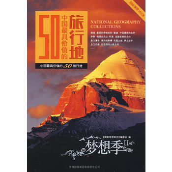 梦想季中国具价值的50旅行地 pdf epub mobi 电子书 下载