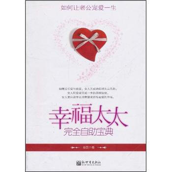 幸福太太完全自助宝典:如何让老公宠爱一生 9787510401886 pdf epub mobi 电子书 下载