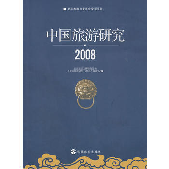 中国旅游研究 2008 9787563720712 pdf epub mobi 电子书 下载