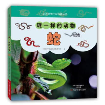 走進動物王國科普叢書:謎一樣的動物---蛇(入選全國中小學圖書館推薦書目) pdf epub mobi 電子書 下載