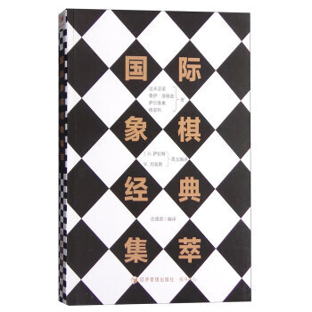 国际象棋经典集萃 9787509640814 pdf epub mobi 电子书 下载
