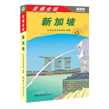 走遍全球——新加坡 9787503245053 pdf epub mobi 电子书 下载