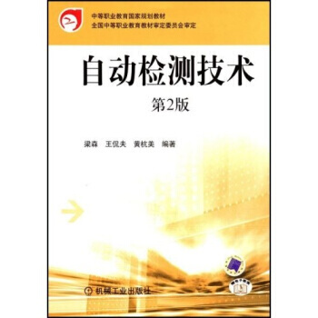 自動檢測技術 9787111103561 pdf epub mobi 電子書 下載