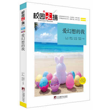 校園文摘-愛幻想的我 9787511723482 pdf epub mobi 電子書 下載